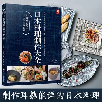 Кулинарные рецепты Производство японских продуктов Daquan Zero Learning Изучение 60 видов японских закусок Кулинарная книга Libro Livre